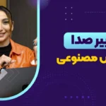 معرفی بهترین هوش مصنوعی تغییر صدا