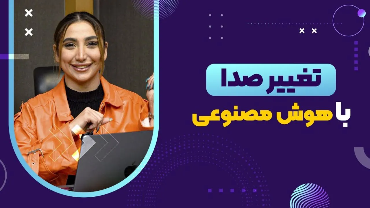 بهترین هوش مصنوعی تغییر صدا