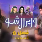 وایرال شو قسمت اول فصل پنجم – تتلو از مایکل جکسون بهتره