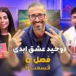 وایرال شو قسمت دوم فصل پنجم – مصاحبه اختصاصی با وحید عشق ابدی