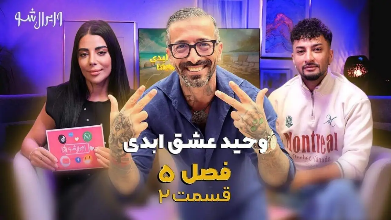 وایرال شو قسمت دوم فصل پنجم