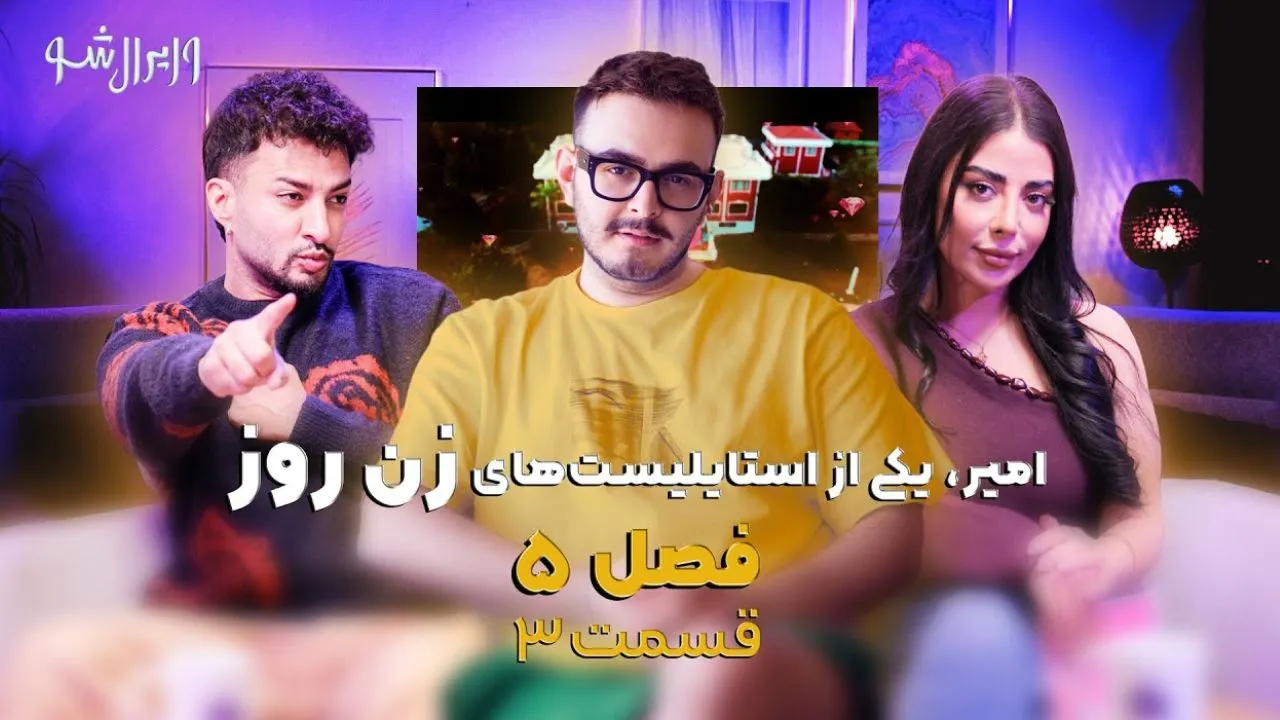 viral show se 5 ep 3