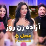 وایرال شو قسمت چهارم فصل پنجم – مصاحبه با آزاده پوراکبر داور زن روز