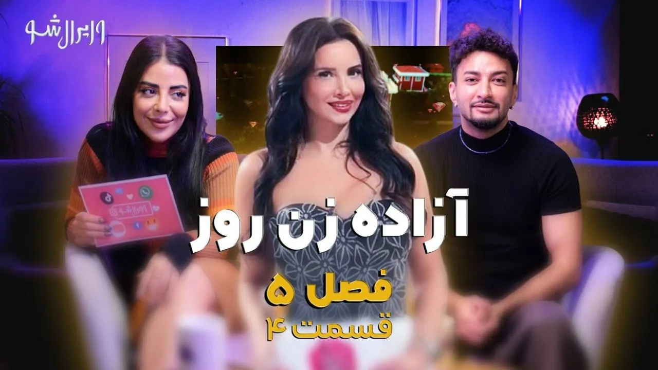 وایرال شو قسمت چهارم فصل پنجم
