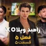 وایرال شو قسمت پنجم فصل پنجم – مصاحبه با رامبد رضایی ویلا اکس او