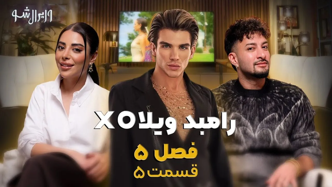 وایرال شو قسمت پنجم فصل پنجم – مصاحبه با رامبد رضایی ویلا اکس او