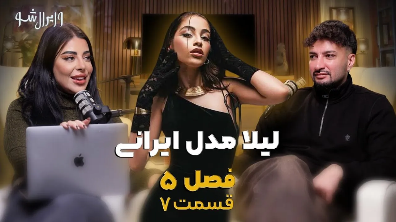 وایرال شو قسمت هفتم فصل پنجم – مصاحبه با لیلا محمودی مدل ایرانی