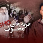 فرقه های مخوف قسمت هفتم – اوشو