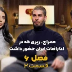 وایرال شو قسمت دوم فصل ششم – روایت معراج، رپر ایرانی، از اعتراضات دی ماه ایران