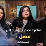 وایرال شو فصل ششم قسمت اول – مصاحبه اختصاصی با خانم ساغر منصوری