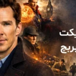 بندیکت کامبربچ 1