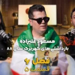 وایرال شو قسمت پنجم فصل ششم – مصاحبه با مسعود علیزاده از بازداشت‌شدگان سال 88