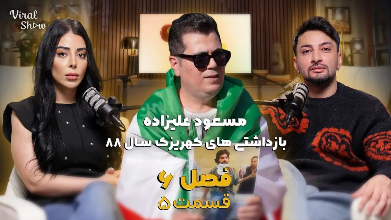 وایرال شو قسمت پنجم فصل ششم – مصاحبه با مسعود علیزاده از بازداشت‌شدگان سال 88