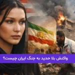 بلا حدید در حمایت از مردم ایران