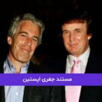 مستند جفری اپستین