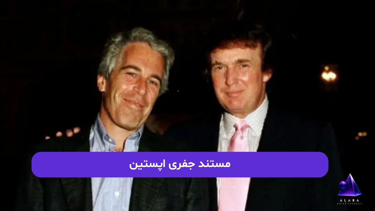 مستند جفری اپستین