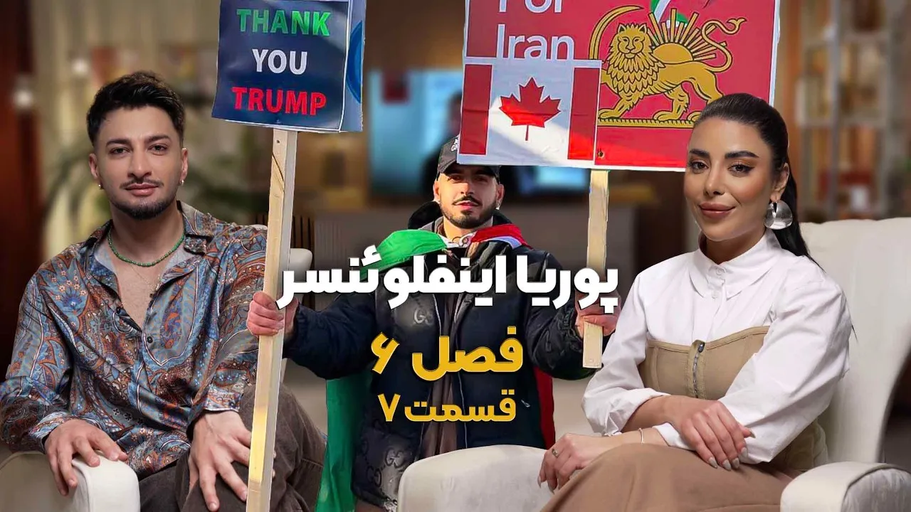 مصاحبه وایرال شو با پوريا اينفلوينسر